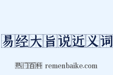 易经大旨说近义词是什么意思的图片